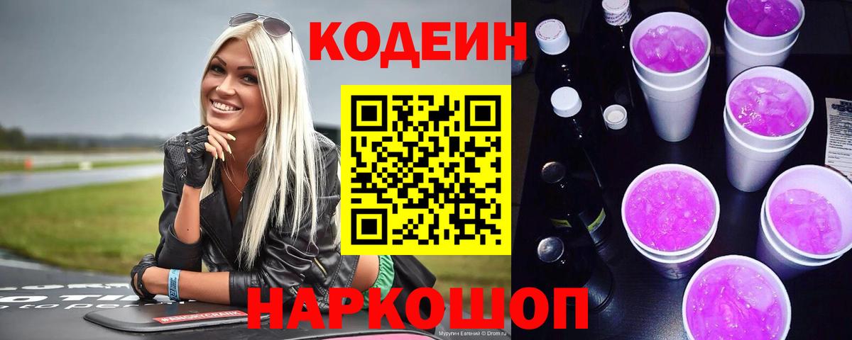 Кодеиновый сироп Lean Purple Drank Кстово